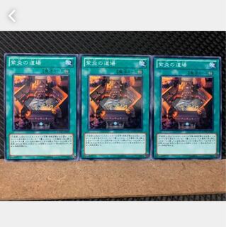 【ぽぽたん】遊戯王 4566 紫炎の道場 3枚 ノーマル