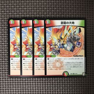 デュエルマスターズ 蒼龍の大地　4枚