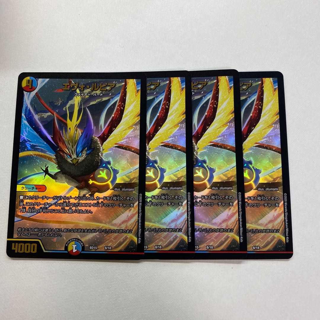 エヴォ・ルピア 4枚