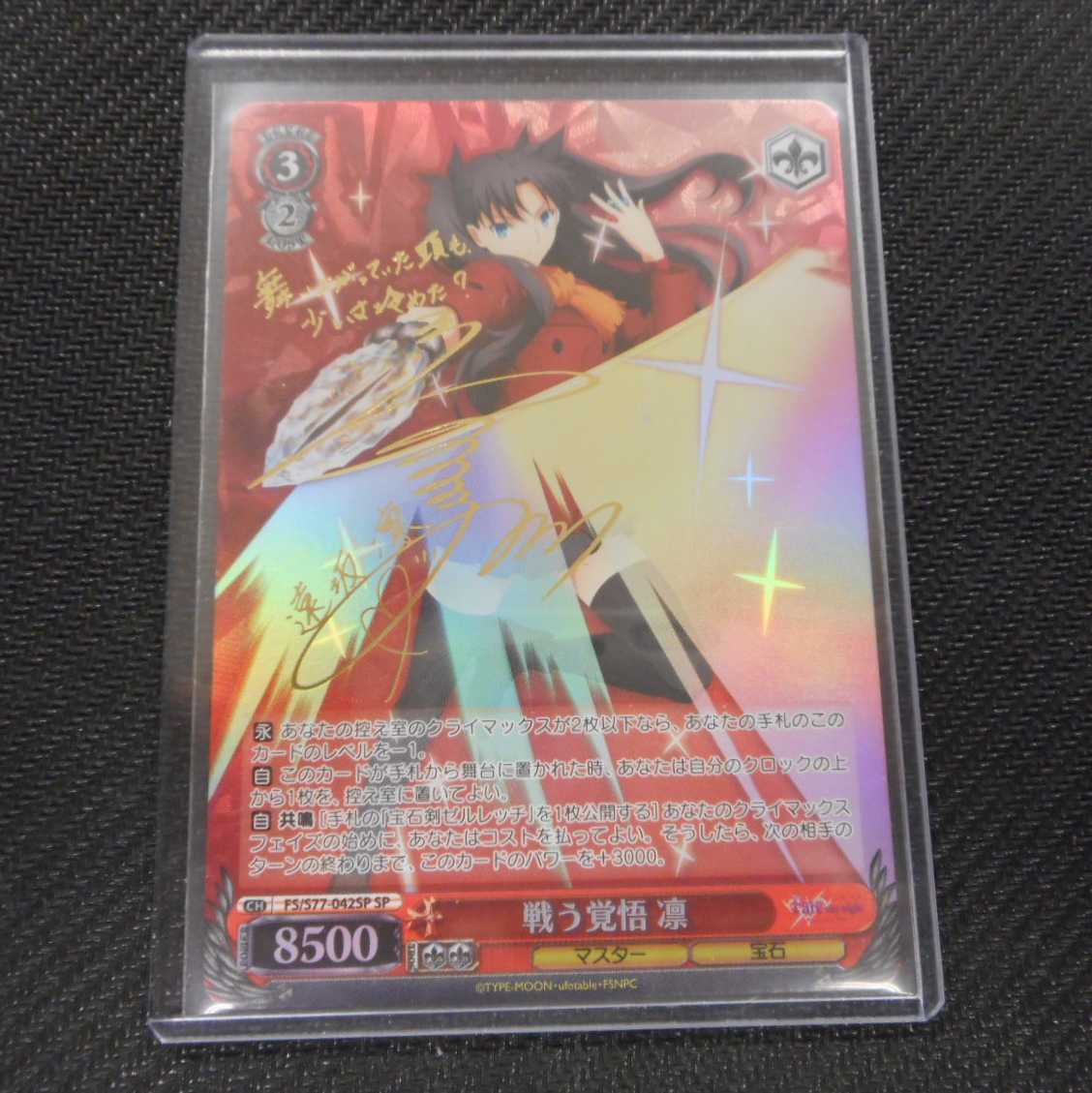 (美品)戦う覚悟 凛 S77-042SP SP