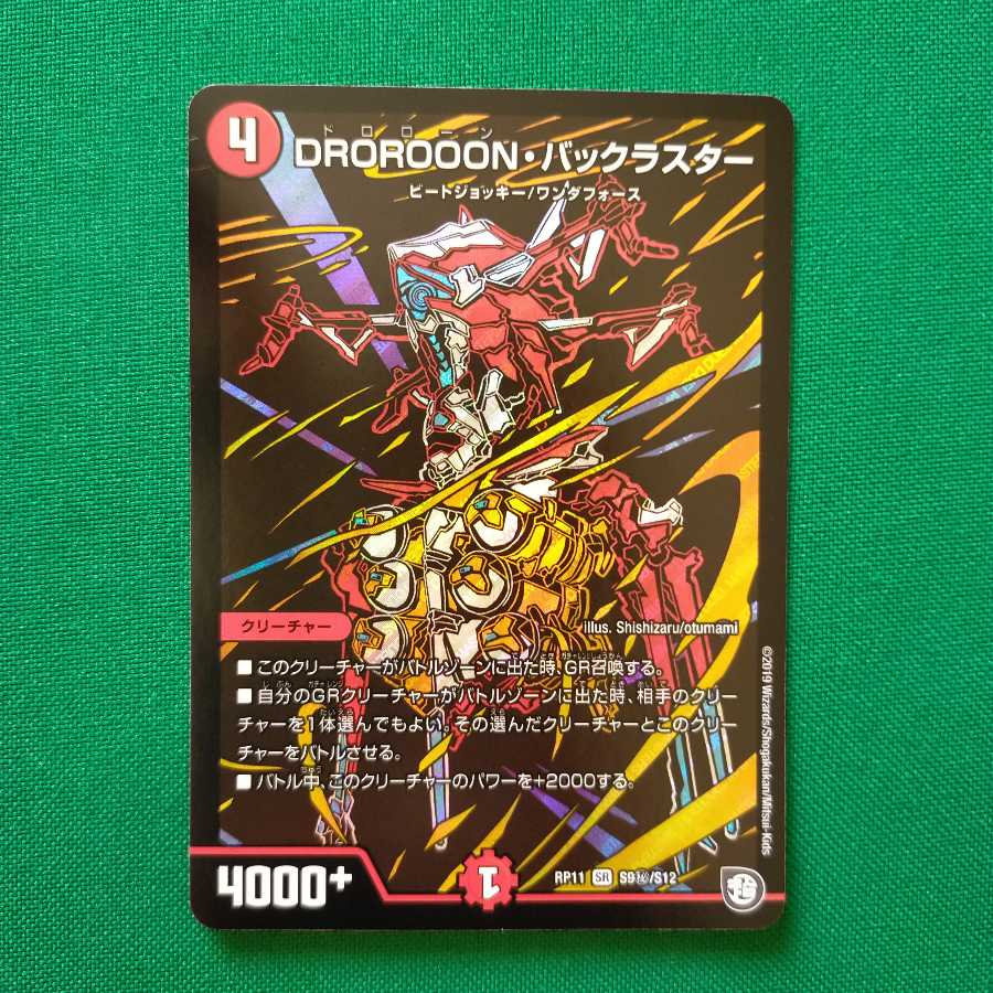 DROROOON・バックラスター SE