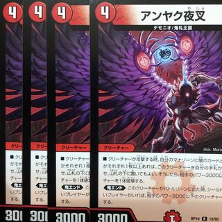 デュエルマスターズ　アンヤク夜叉　4枚セット
