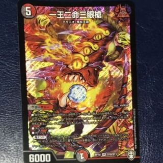 おまけ2倍一王二命三眼槍