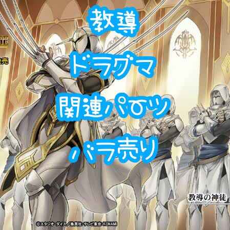 教導(ドラグマ)　関連パーツ