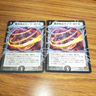 超次元ロマノフ・ホール 2枚