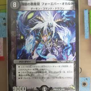 煉獄の悪魔龍 フォーエバー・オカルト