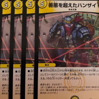 デュエルマスターズ　善悪を超えたハンザイ　4枚セット