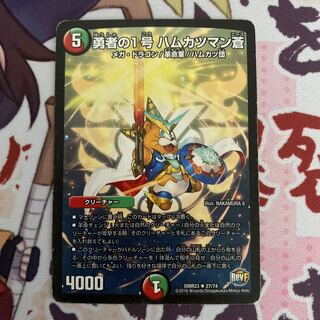 勇者の1号 ハムカツマン蒼