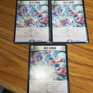 蝕王の晩餐 3枚