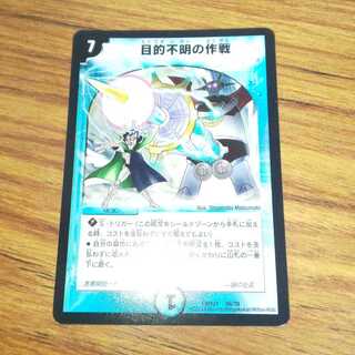 目的不明の作戦 1枚