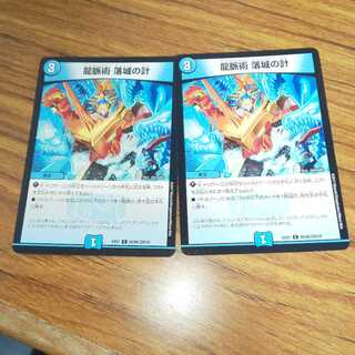 龍脈術 落城の計 2枚