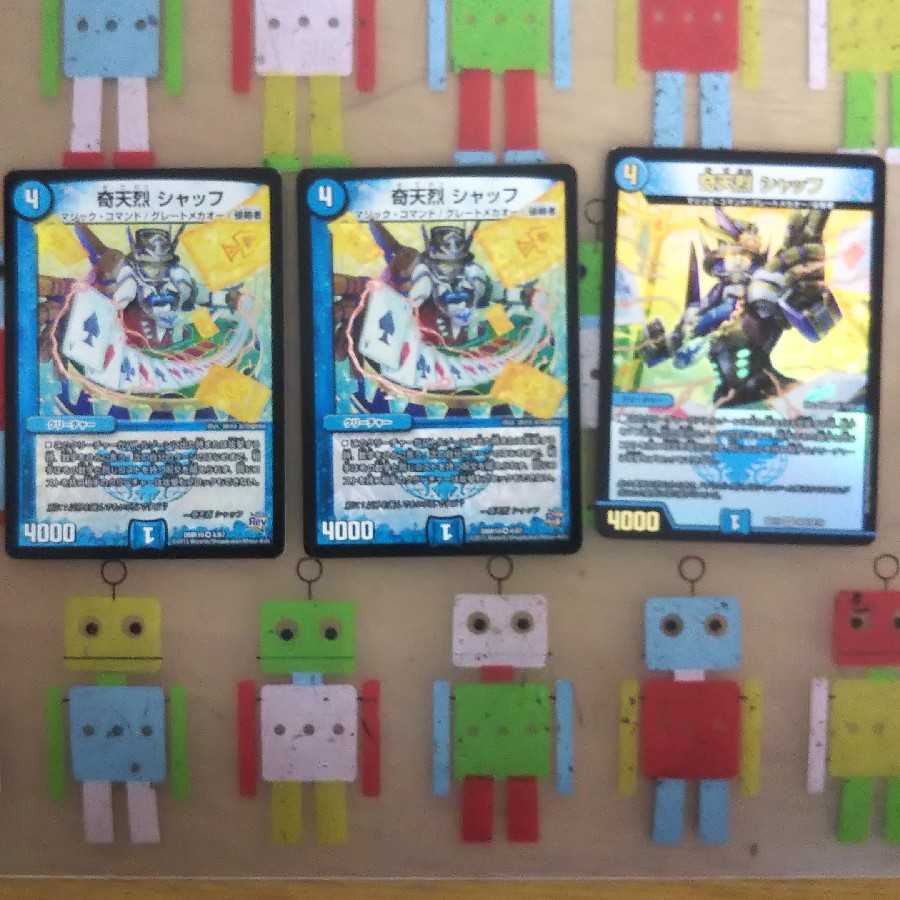 奇天烈 シャッフ3枚セット