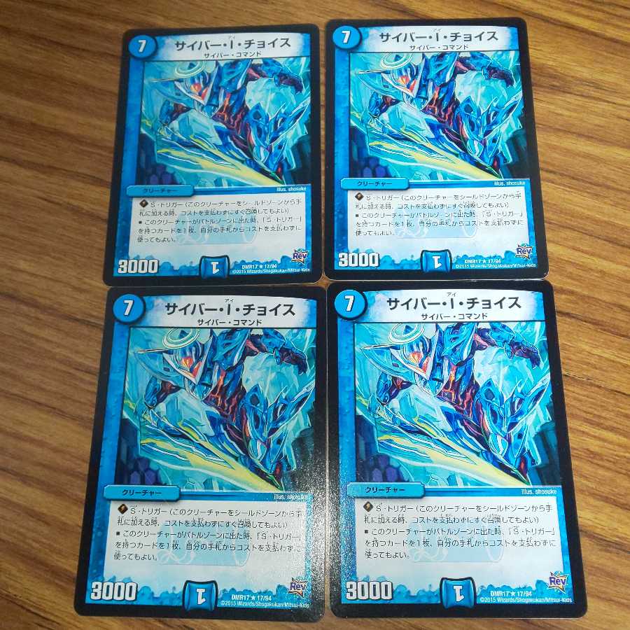 サイバー・I・チョイス 4枚