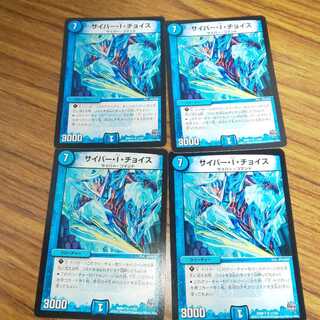 サイバー・I・チョイス 4枚