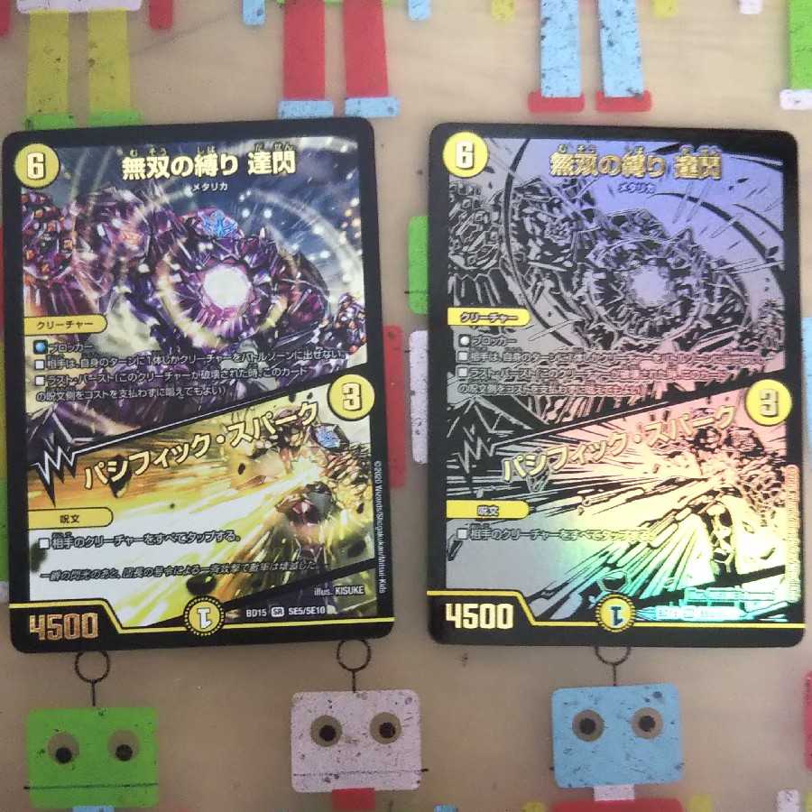 無双の縛り 達閃|パシフィック・スパーク2枚セット