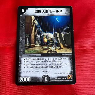 盗掘人形モールス