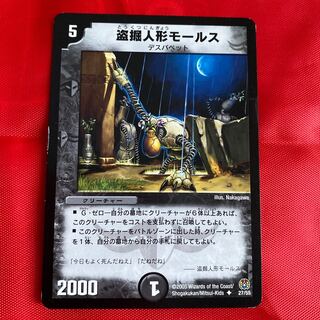 盗掘人形モールス