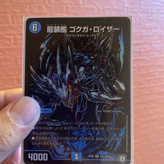 龍装艦 ゴクガ・ロイザー