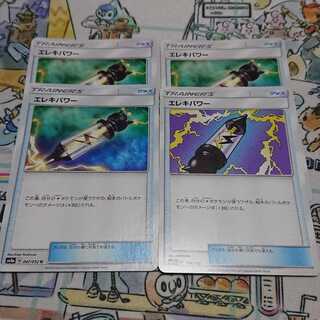 エレキパワー 4枚