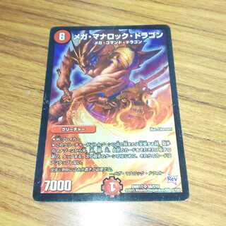 メガ・マナロック・ドラゴン 1枚