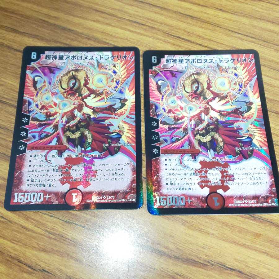 超神星アポロヌス・ドラゲリオン 2枚