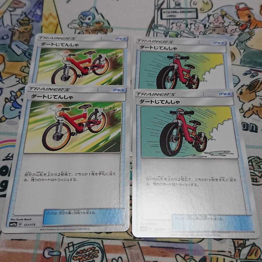 ダートじてんしゃ 4枚