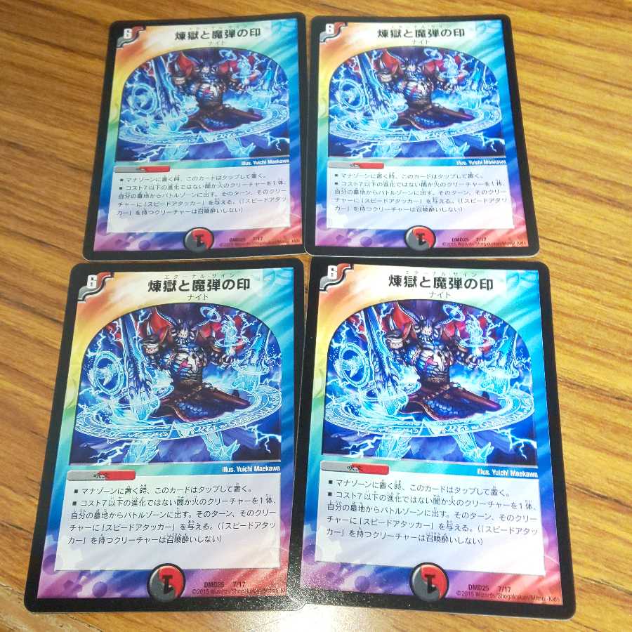 煉獄と魔弾の印 4枚