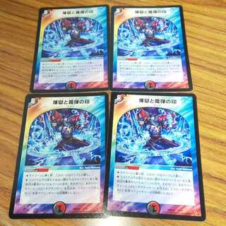 煉獄と魔弾の印 4枚