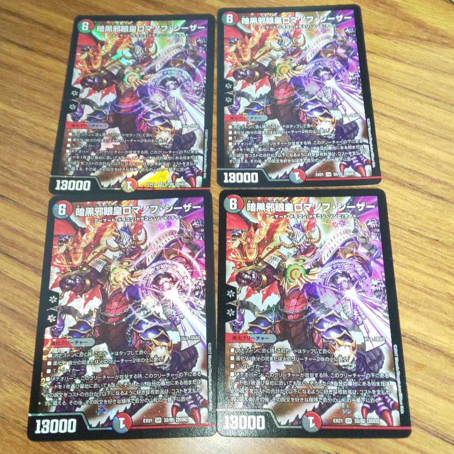 暗黒邪眼王ロマノフ・シーザー 4枚