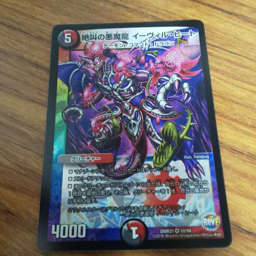 絶叫の悪魔龍 イーヴィル・ヒート 1枚