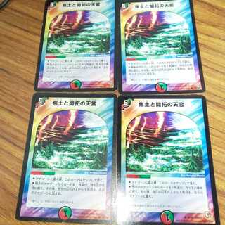 焦土と開拓の天変 4枚