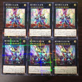 銀河眼の光波竜　刃竜　3枚