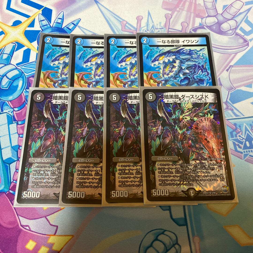 イワシン4枚、ダースシスK 4枚