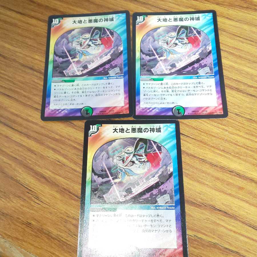 大地と悪魔の神域 3枚