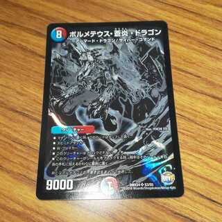 ボルメテウス・蒼炎・ドラゴン 1枚