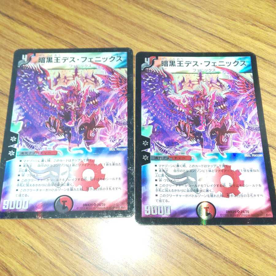 暗黒王デス・フェニックス 2枚