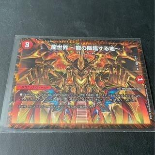 龍世界 -龍の降臨する地-