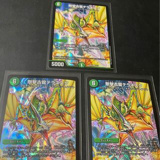 剛撃古龍テラネスク　3枚セット
