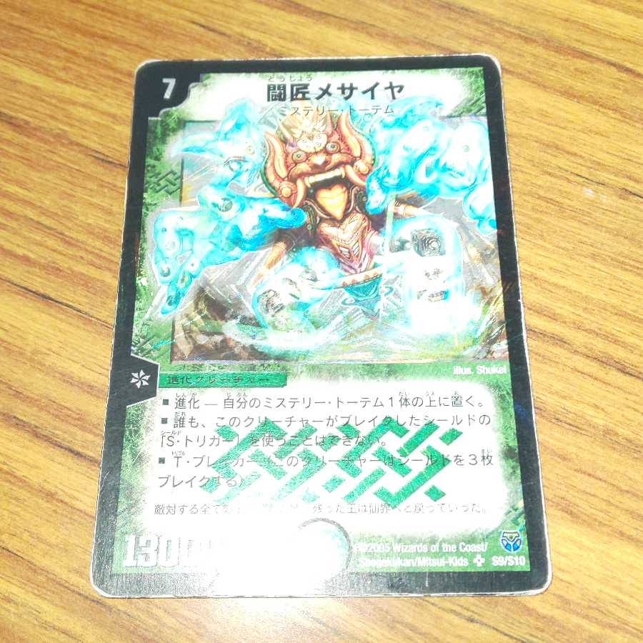 闘匠メサイヤ 1枚