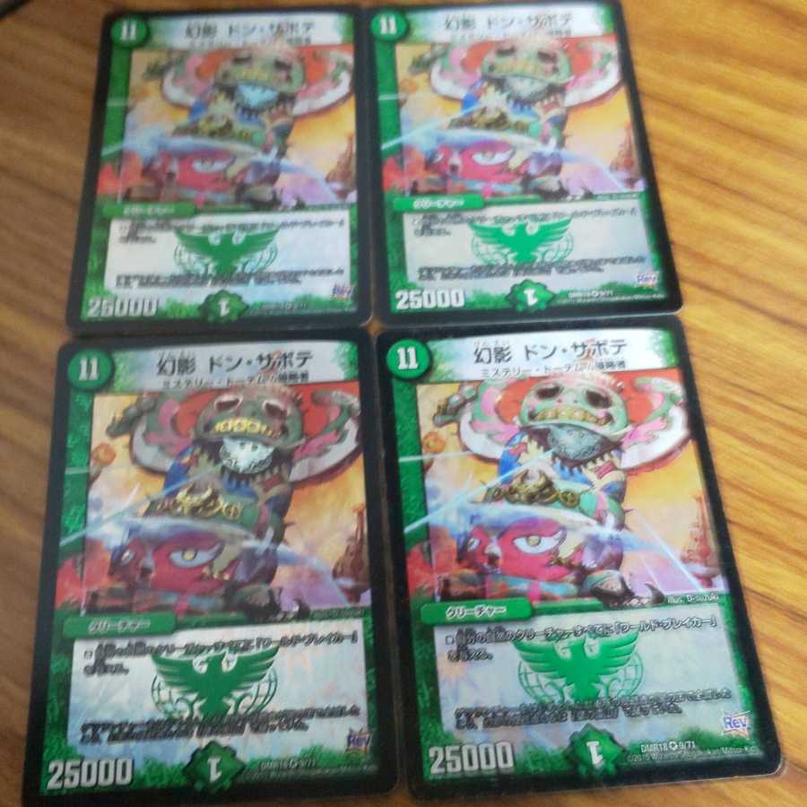 幻影 ドン・サボテ 4枚