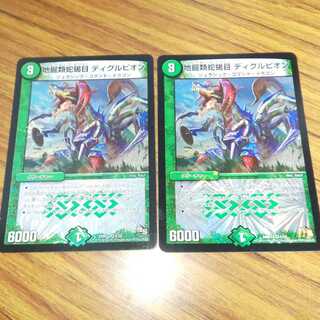 地掘類蛇蝎目 ディグルピオン 2枚