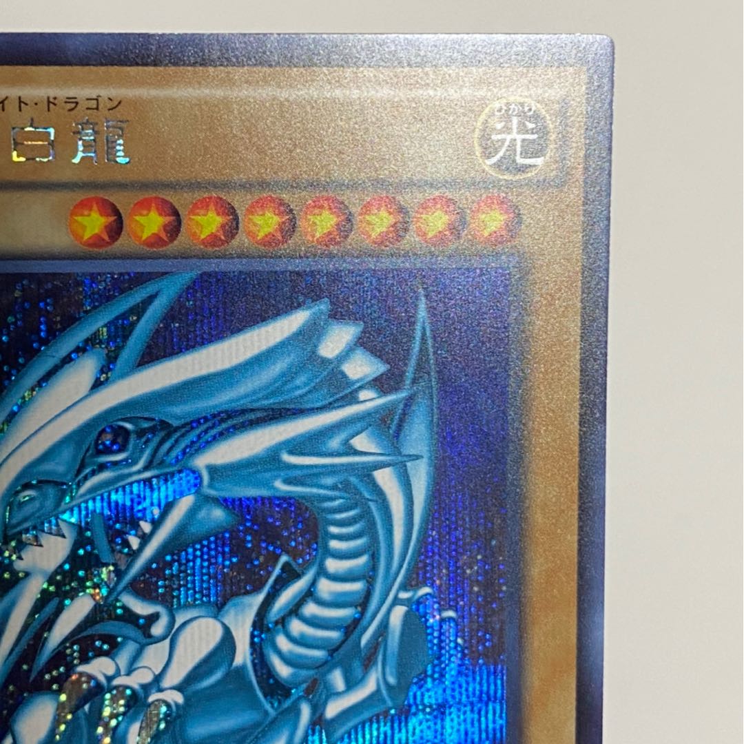 青眼の白龍 シークレットレア
