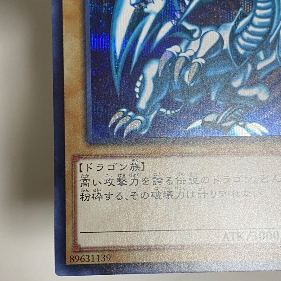 青眼の白龍 シークレットレア