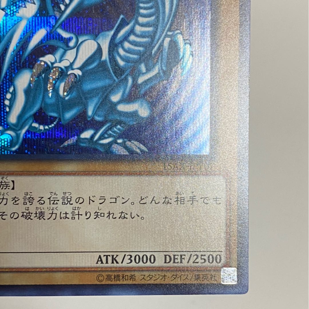 青眼の白龍 シークレットレア