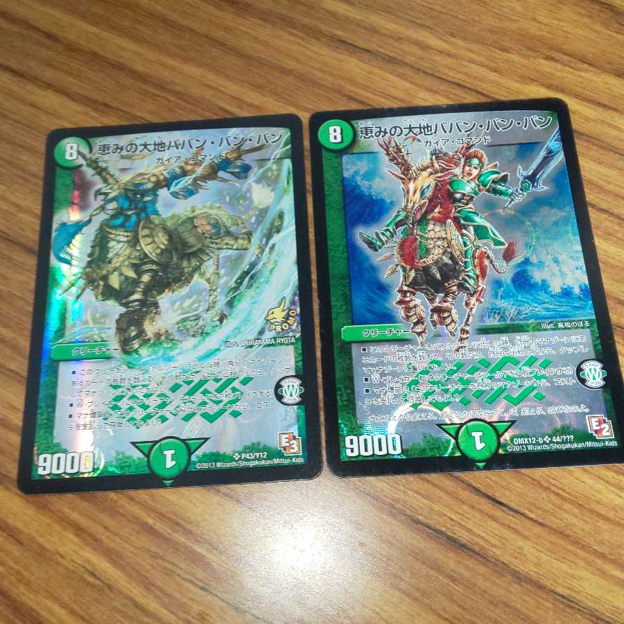 恵みの大地ババン・バン・バン 2枚