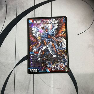 結晶龍 プロタゴニスト