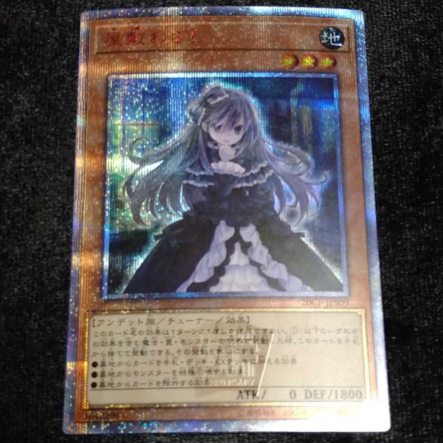 屋敷わらし 20thシークレットレア