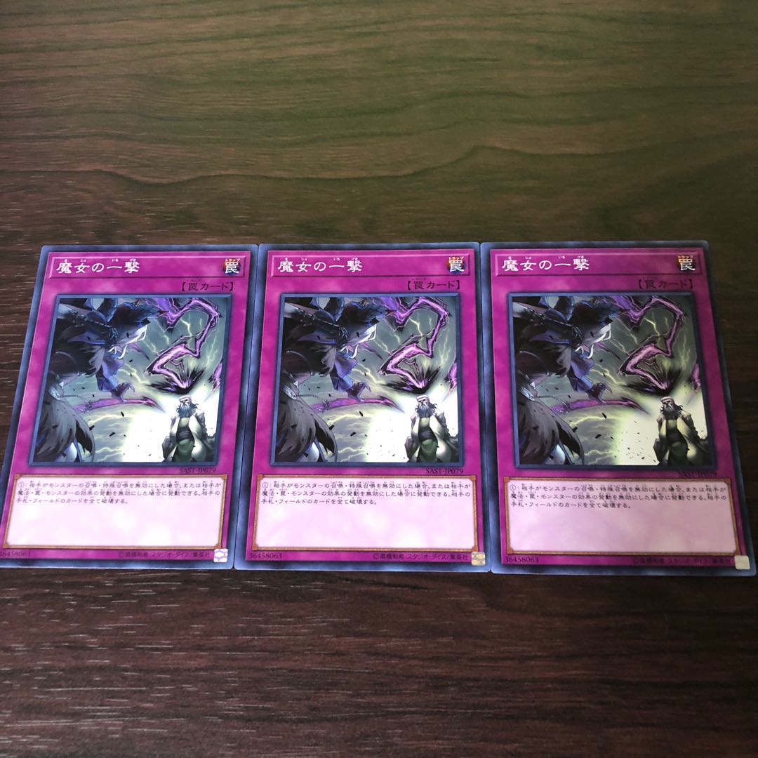 魔女の一撃　3枚