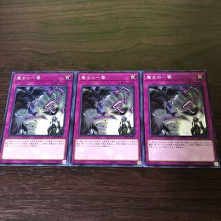 魔女の一撃　3枚