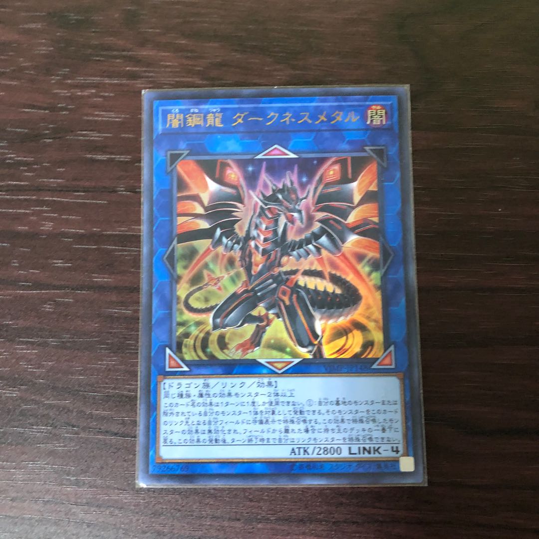 闇鋼龍 ダークネスメタル